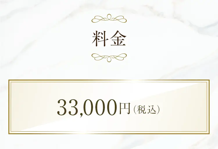料金