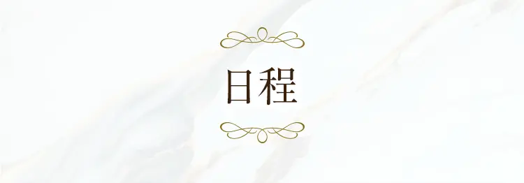 日程