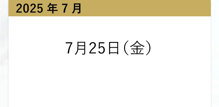 2025年7月