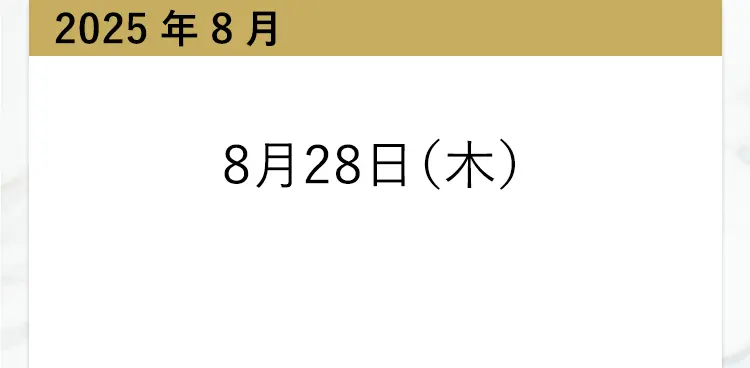 2025年8月