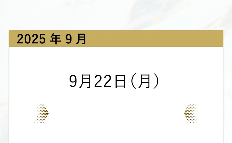 2025年9月
