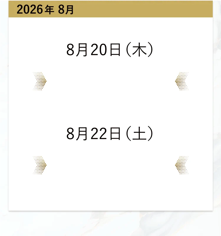 2026年8月