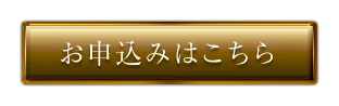 お申し込みはこちら