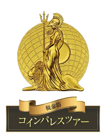 コインパレスツアー