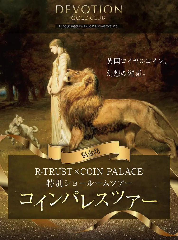 コインパレスツアー