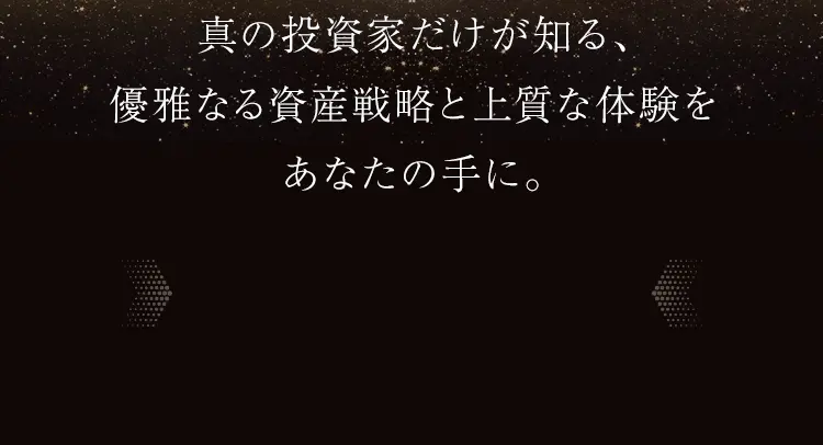 真の投資家だけが知る、悠がなる資産戦略と上質な体験をあなたの手に。