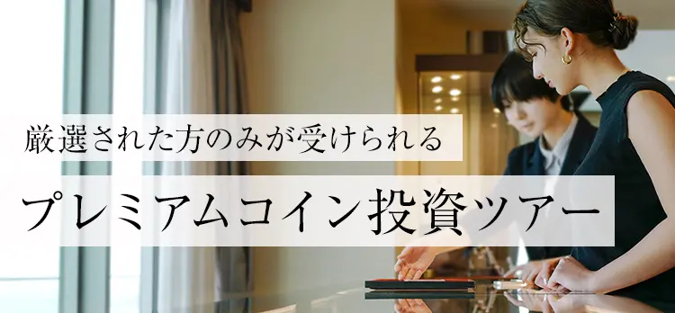 プレミアムコイン投資ツアー