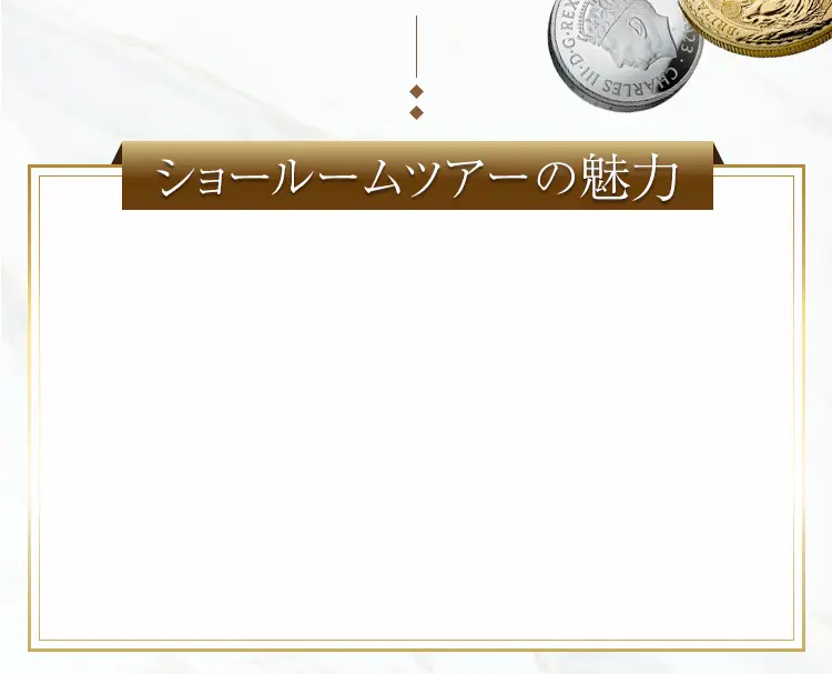 ショールームツアーの魅力