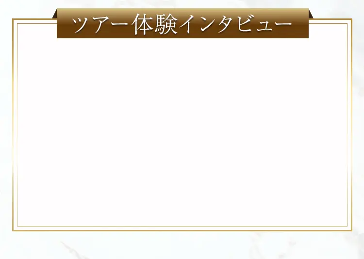 ツアー体験インタビュー