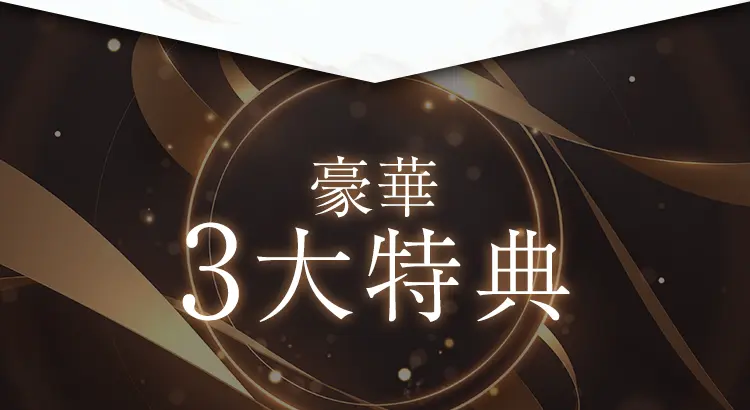 豪華３大特典
