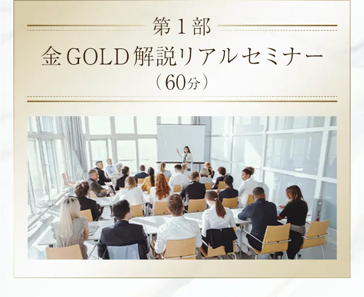 第1部 金GOLD解説リアルセミナー