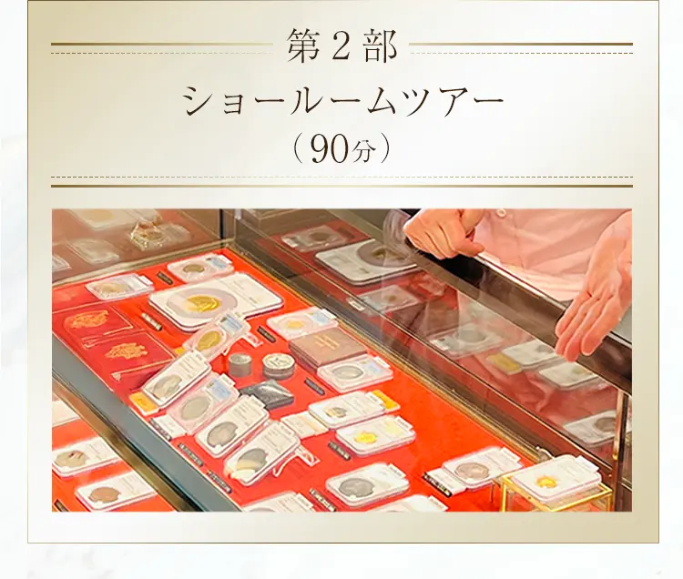 第2部 ショールームツアー
