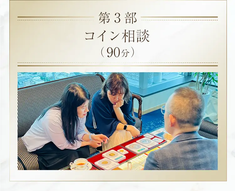第3部 コイン相談