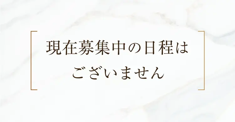 現在募集中の日程はございません