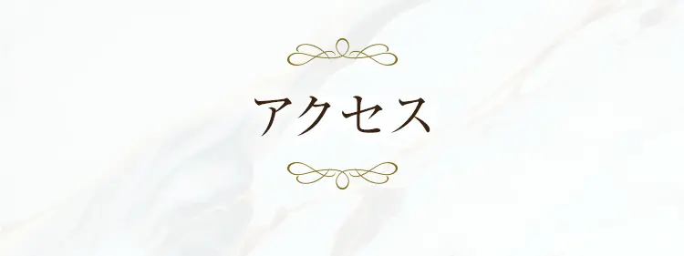 アクセス