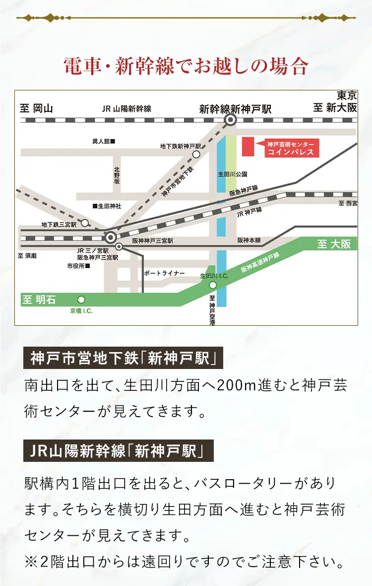 電車・新幹線でお越しの場合