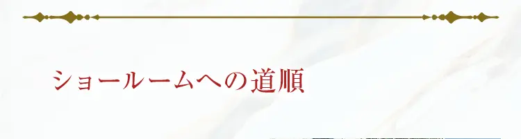 ショールームへの道順