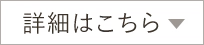 詳細はこちら