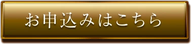 お申し込みはこちら