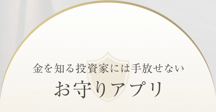 お守りアプリ