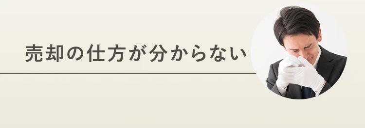 売却の仕方が分からない