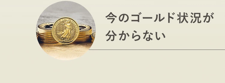 今のゴールド状況が分からない