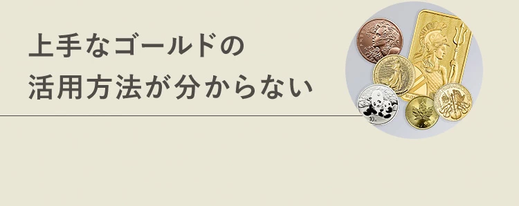 上手なゴールドの活用方法が分からない