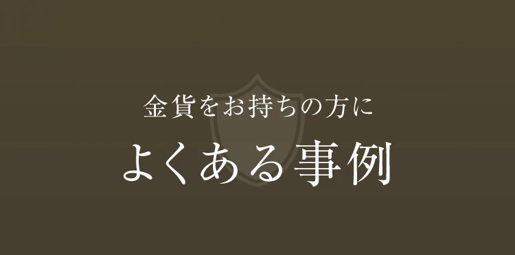 よくある事例