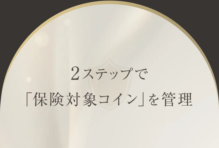 ２ステップで「保険対象コイン」を管理