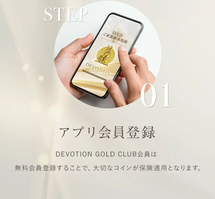 アプリ会員登録
