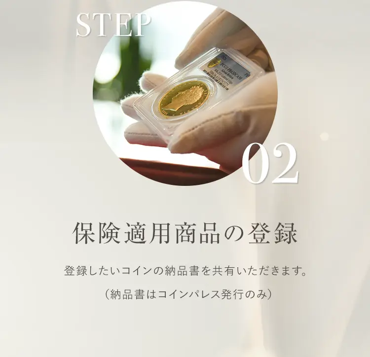 保険適用商品の登録