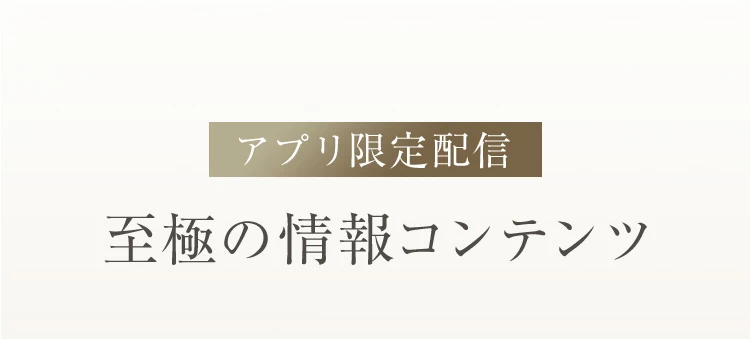 アプリ限定配信 至極の情報コンテンツ