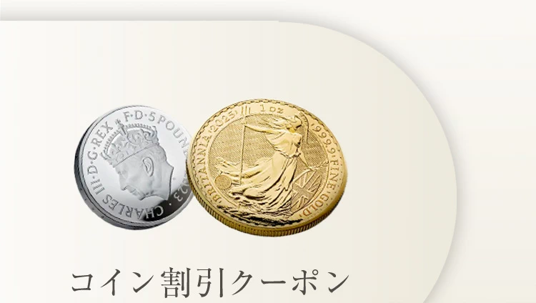 コイン割引クーポン
