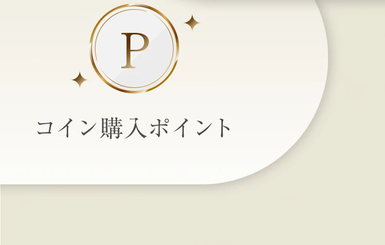 コイン購入ポイント