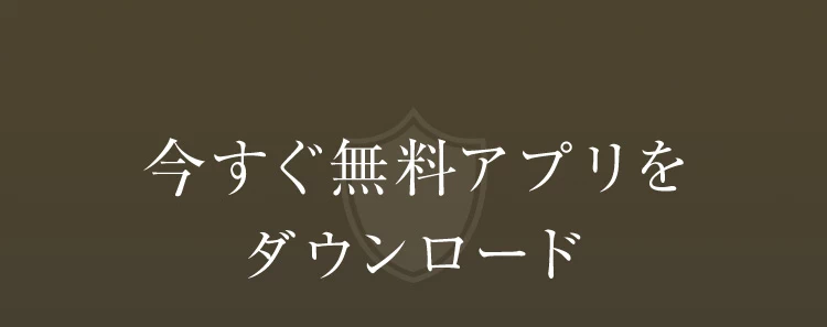 今すぐ無料アプリをダウンロード