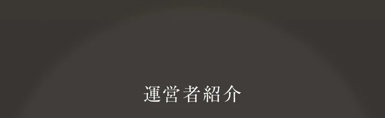 運営者紹介