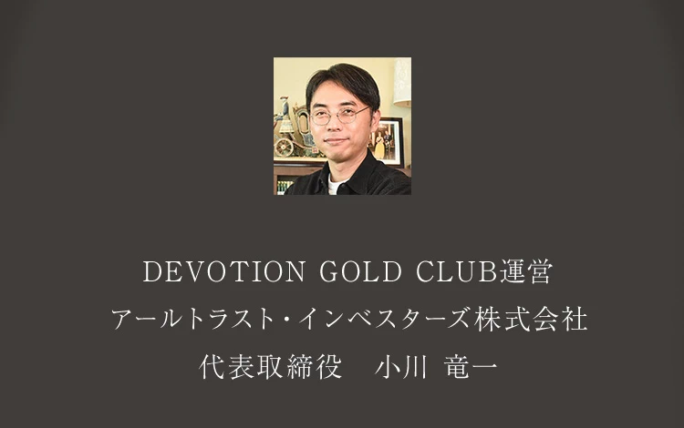 DEVOTION GOLD CLUB運営 アールトラスト・インベスターズ株式会社 代表取締役　小川　竜一
