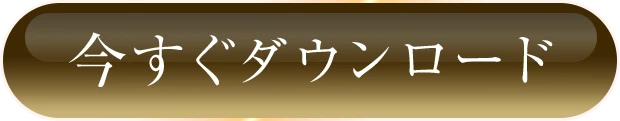 今すぐダウンロード