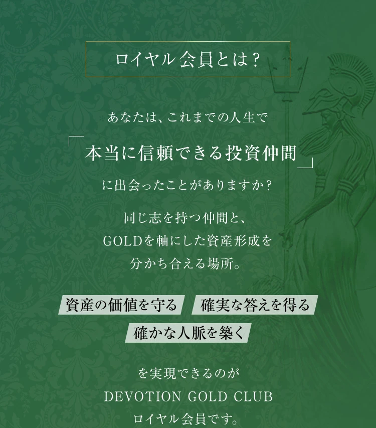 ロイヤル会員とは？