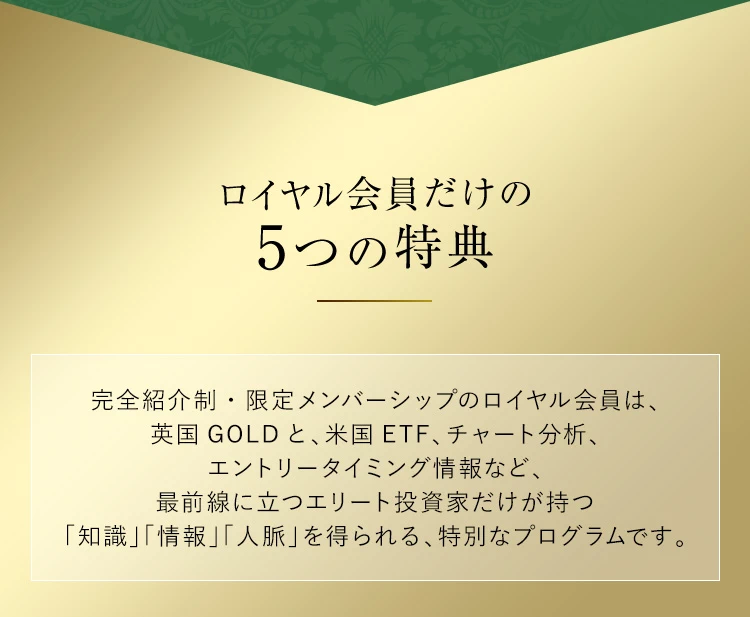 ロイヤル会員だけの5つの特典