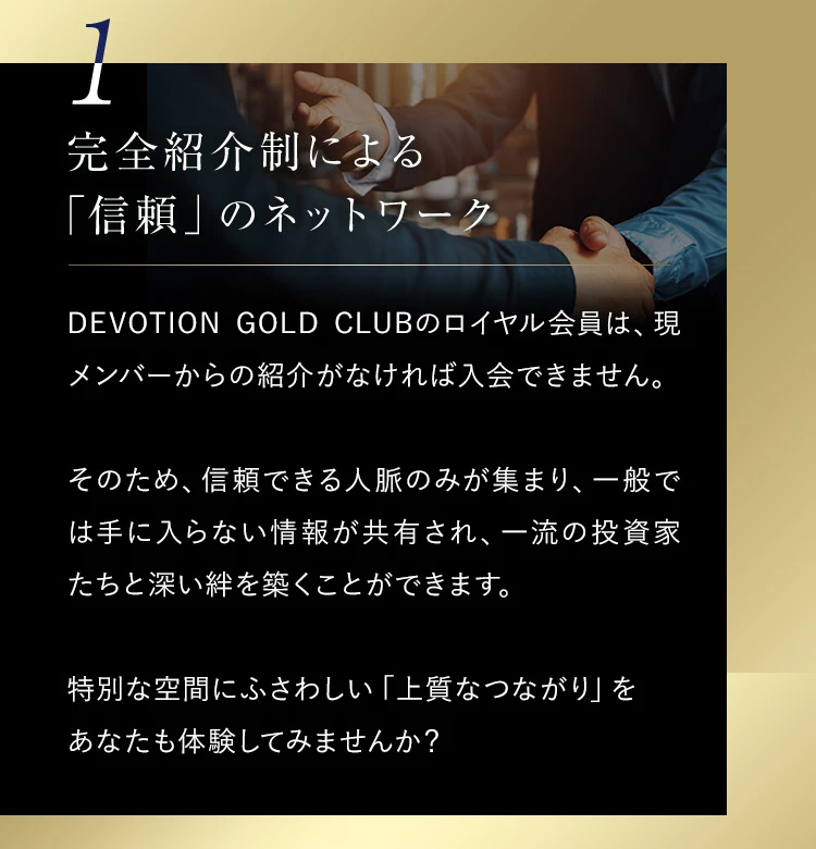 1.完全紹介制による信頼のネットワーク