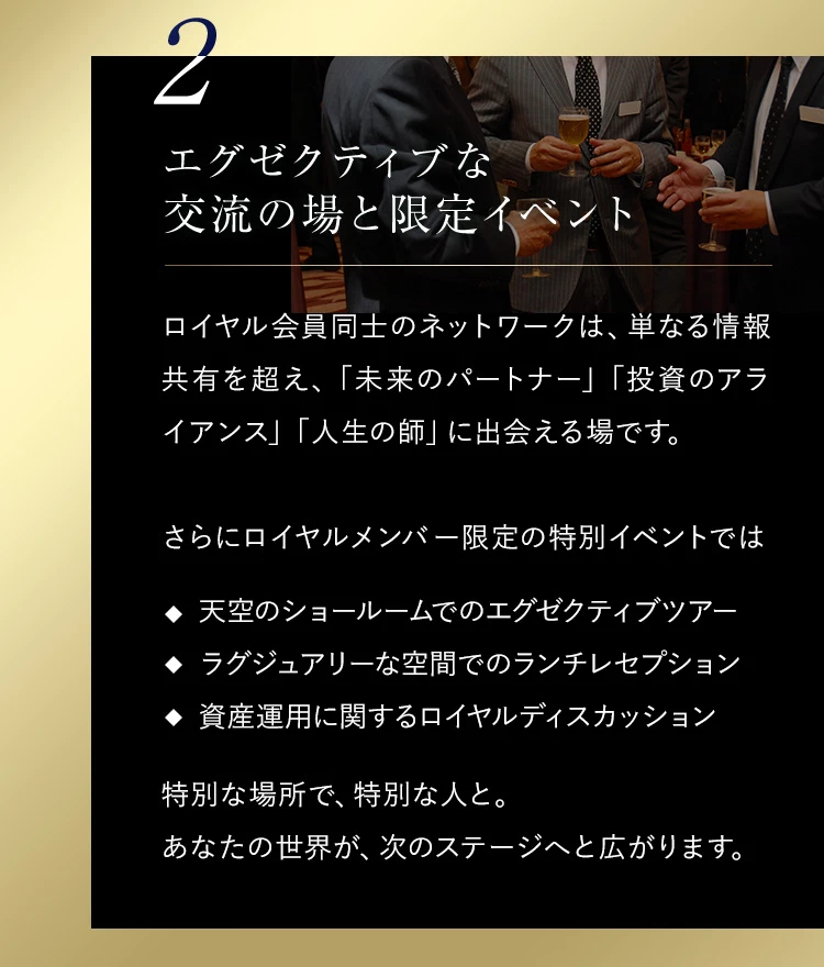 2.エグゼクティブな交流の場と限定イベント