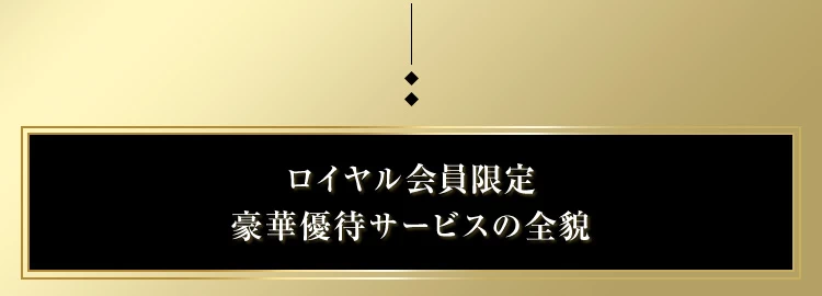 ロイヤル会員限定 豪華優待サービスの全貌