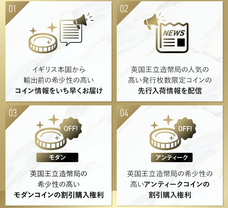 1.コイン情報をいち早くお届け、2.先行入荷情報を配信、3.モダンコインの割引購入権利、4.アンティークコインの割引購入権利