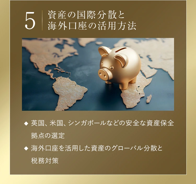 5.資産の国際分散と海外口座の活用方法