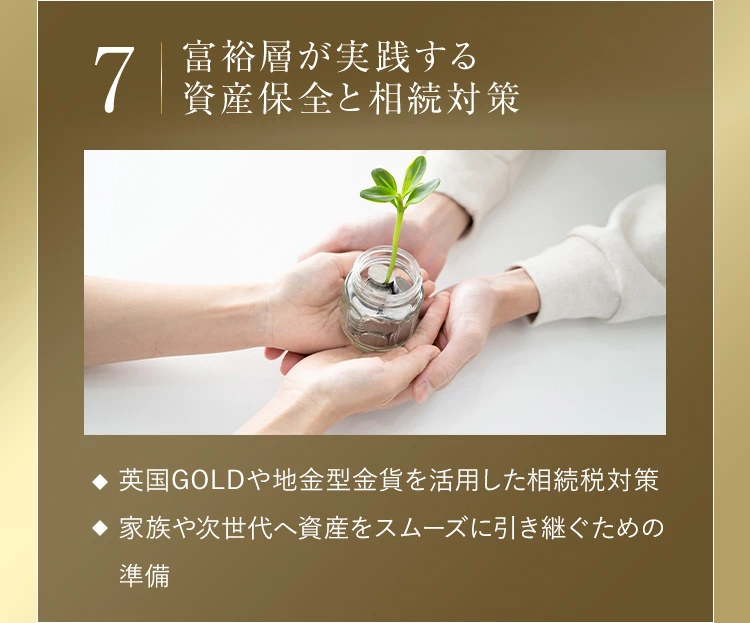 7.富裕層が実践する資産保全と相続対策