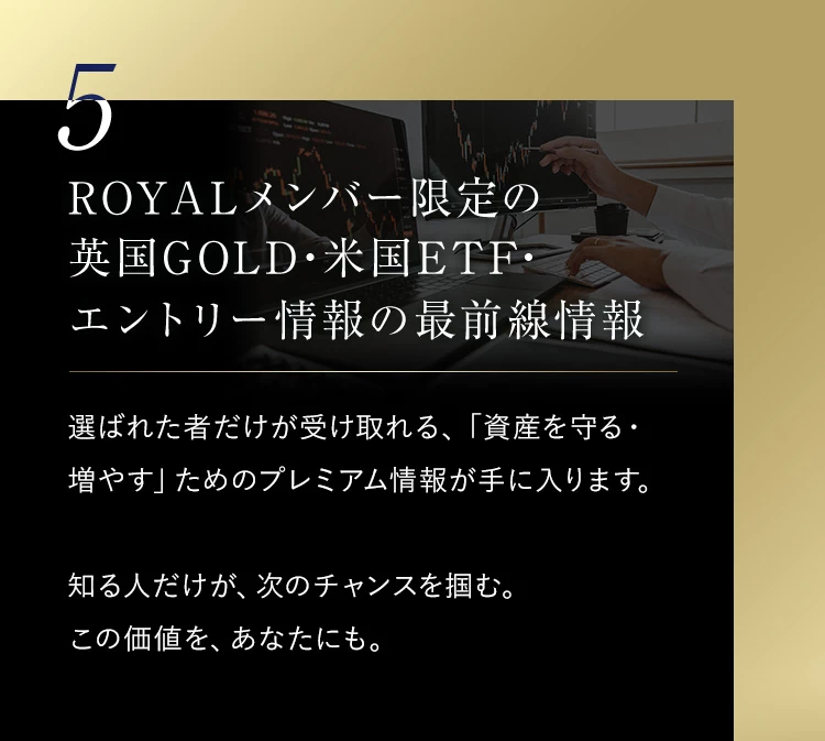 5.ROYALメンバー限定の英国GOLD・米国ETF・エントリー情報の最前線情報