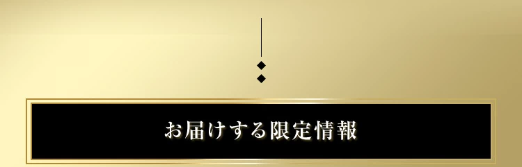 お届けする限定情報