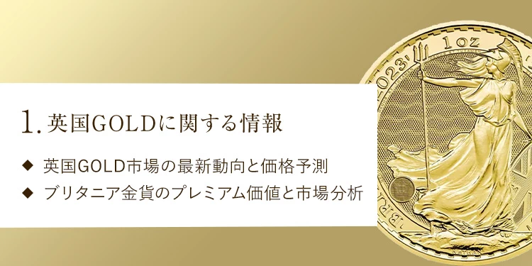 1.英国GOLDに関する情報