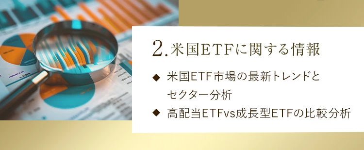 2.米国ETFに関する情報